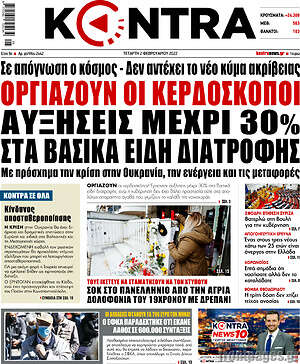 Kontra News: Οργιάζουν οι κερδοσκόποι. Αυξήσεις μέχρι 30% στα βασικά είδη διατροφής