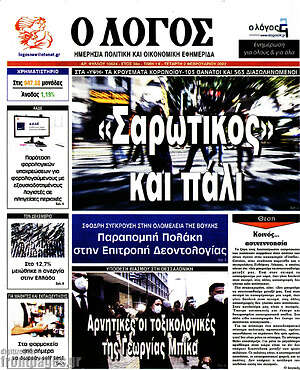 Πρωτοσέλιδο εφημερίδας Ο Λόγος - protoselida