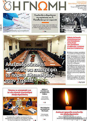 Πρωτοσέλιδο Η Γνώμη