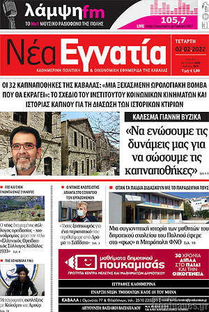 Πρωτοσέλιδο Νέα Εγνατία