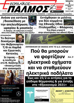 Πρωτοσέλιδο Εορδαϊκός Παλμός