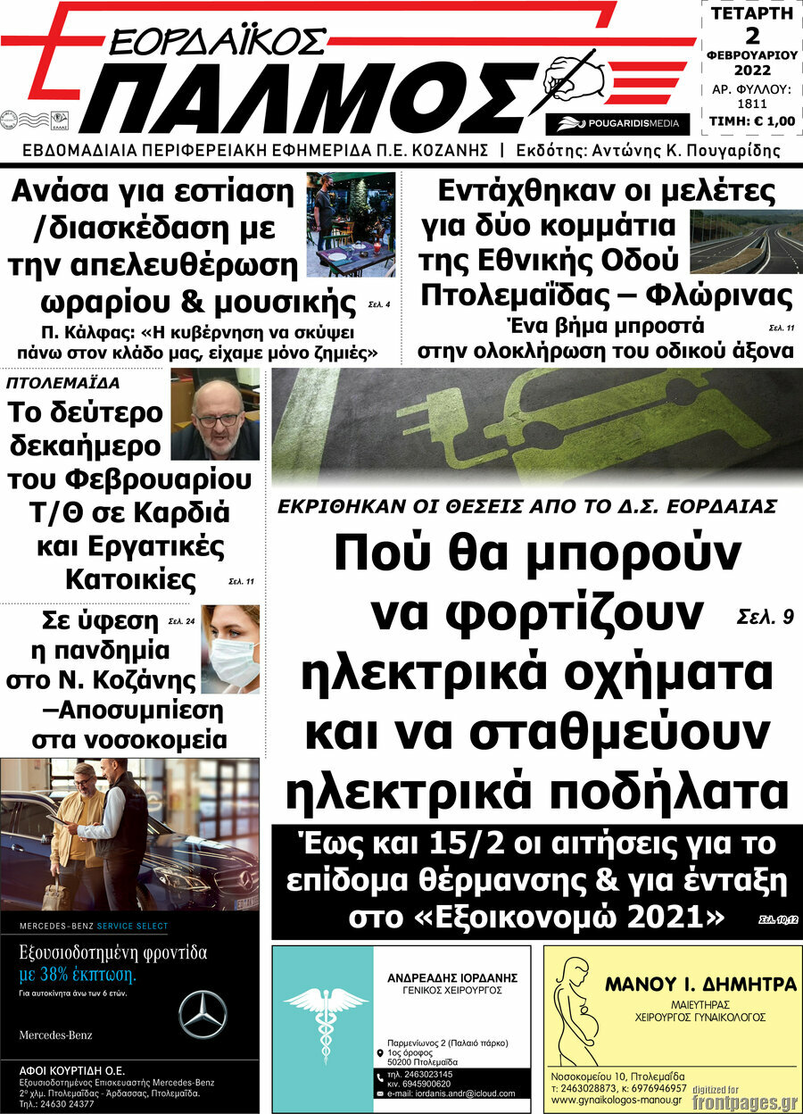 Εορδαϊκός Παλμός