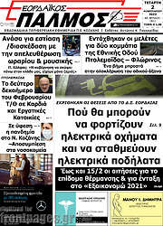 /Εορδαϊκός Παλμός
