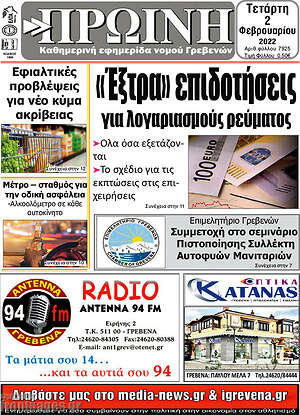 Πρωτοσέλιδο Πρωινή Γρεβενών