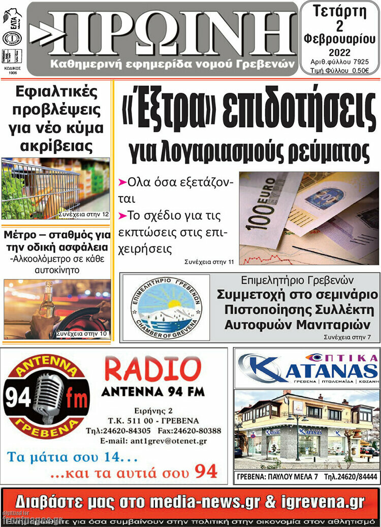 Πρωινή Γρεβενών