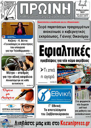 Πρωτοσέλιδο Πρωινή Κοζάνης