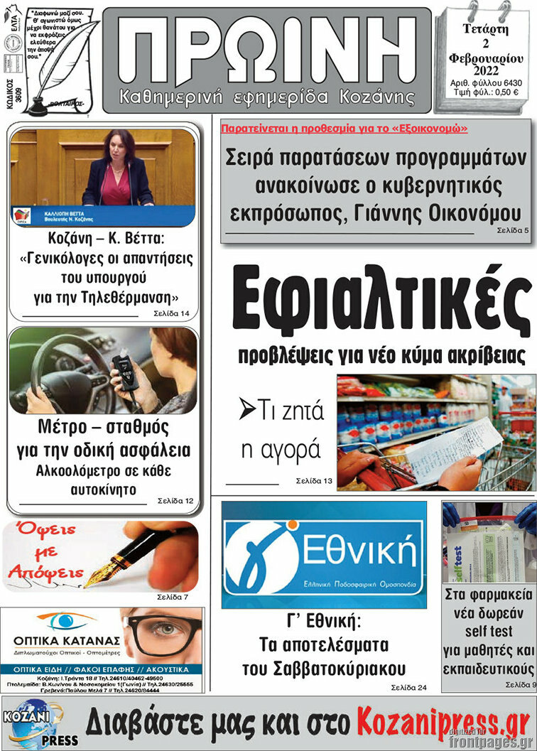 Πρωινή Κοζάνης
