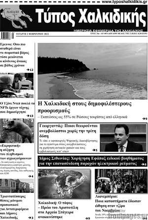 Πρωτοσέλιδο Τύπος Χαλκιδικής