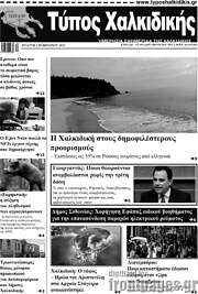 /Τύπος Χαλκιδικής