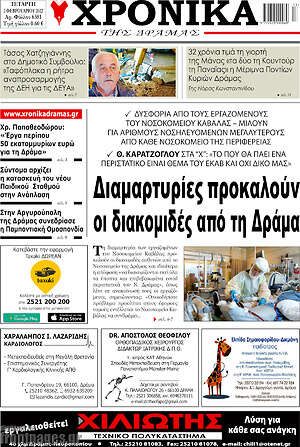 Πρωτοσέλιδο Χρονικά της Δράμας