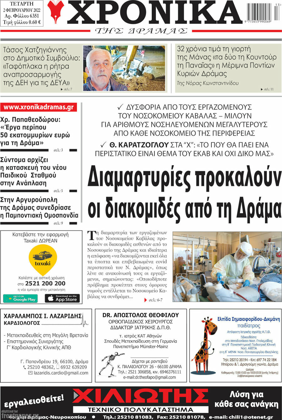 Χρονικά της Δράμας
