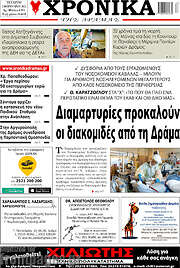 /Χρονικά της Δράμας