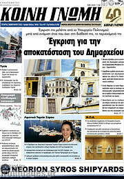 /Κοινή Γνώμη