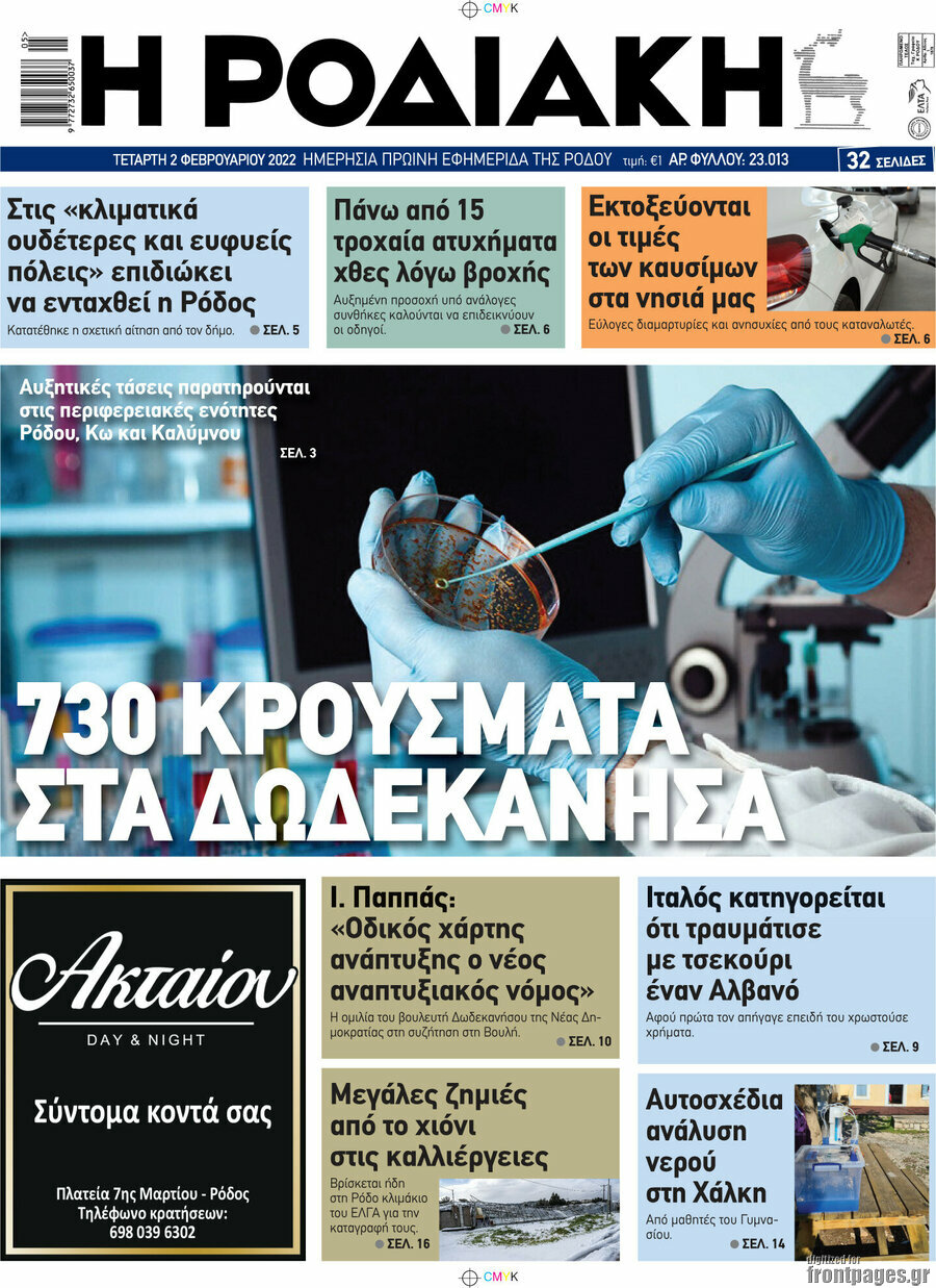 Η Ροδιακή