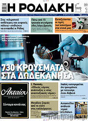 /Η Ροδιακή