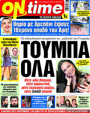Πρωτοσέλιδο εφημερίδας ON time - protoselida