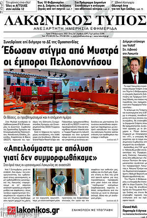 Πρωτοσέλιδο Λακωνικός Τύπος