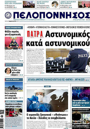 Πρωτοσέλιδο Πελοπόννησος