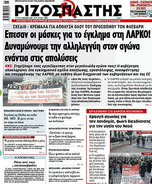 Ριζοσπάστης: Έπεσαν οι μάσκες για το έγκλημα στη ΛΑΡΚΟ! Δυναμώνουμε την αλληλεγγύη στον αγώνα ενάντια στις απολύσεις