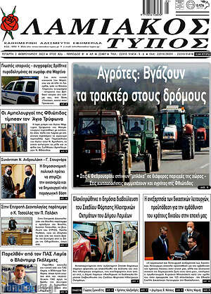 Πρωτοσέλιδο Λαμιακός Τύπος