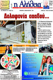 /Η Αλήθεια