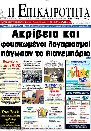 Πρωτοσέλιδο Η Επικαιρότητα