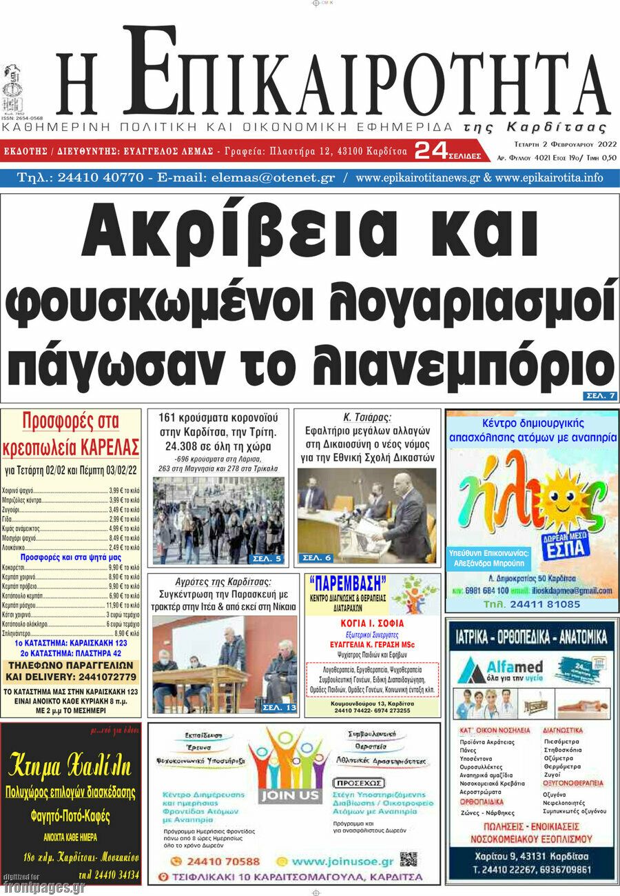 Η Επικαιρότητα