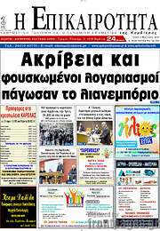 /Η Επικαιρότητα