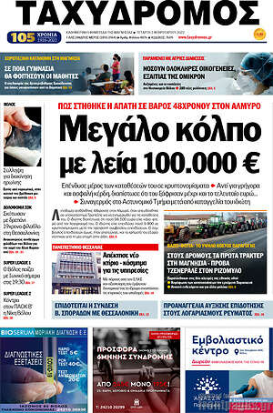 Πρωτοσέλιδο Ταχυδρόμος
