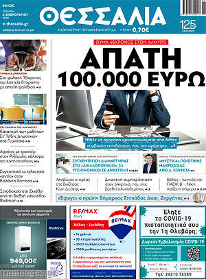 Πρωτοσέλιδο Θεσσαλία