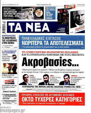 Τα Νέα: Ακροβασίες...