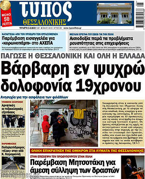 Πρωτοσέλιδο εφημερίδας Τύπος Θεσσαλονίκης - protoselida
