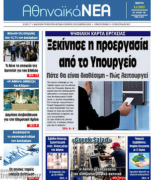 Πρωτοσέλιδο Αθηναϊκά Νέα
