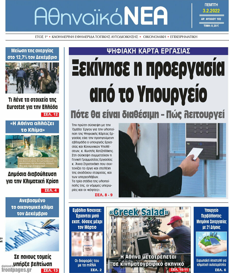Αθηναϊκά Νέα