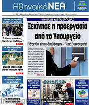 /Αθηναϊκά Νέα