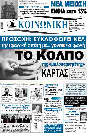 Πρωτοσέλιδο Κοινωνική