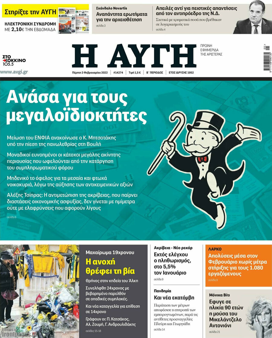 Ανάλυση/ Μαξίμου: Με μείωση του ΕΝΦΙΑ κατά των...δημοσκοπήσεων 12 Αυγή