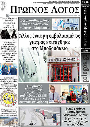 Πρωτοσέλιδο Πρωινός Λόγος