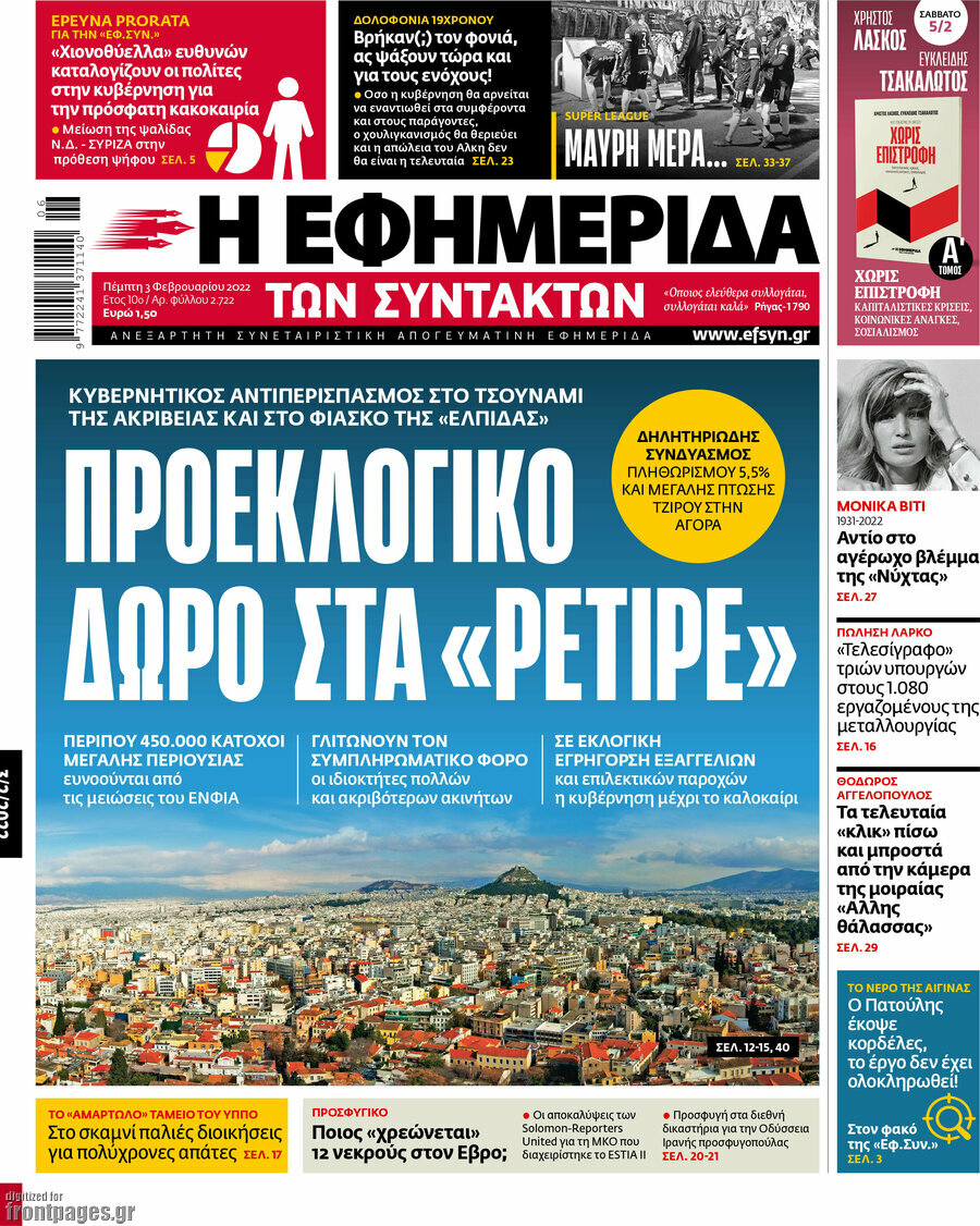 Ανάλυση/ Μαξίμου: Με μείωση του ΕΝΦΙΑ κατά των...δημοσκοπήσεων 11 Η εφημερίδα των συντακτών