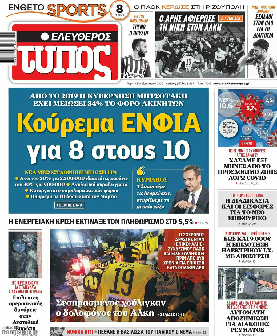 Ανάλυση/ Μαξίμου: Με μείωση του ΕΝΦΙΑ κατά των...δημοσκοπήσεων 13 Ελεύθερος Τύπος