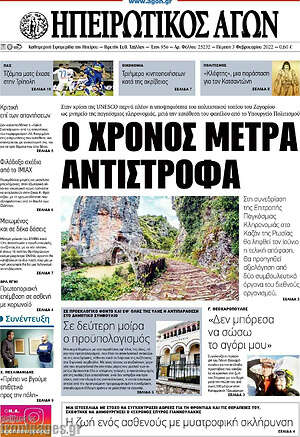 Πρωτοσέλιδο Ηπειρωτικός Αγών