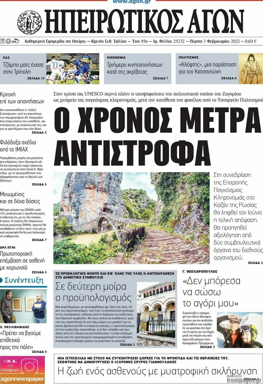 Ηπειρωτικός Αγών