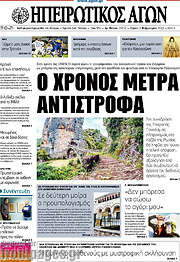 /Ηπειρωτικός Αγών