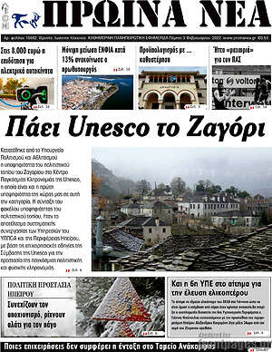 Πρωτοσέλιδο Πρωινά νέα