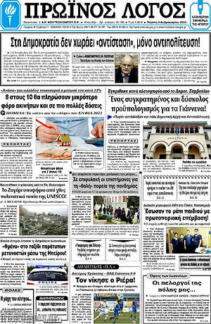 Πρωτοσέλιδο Πρωινός Λόγος
