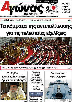 Πρωτοσέλιδο Αγώνας της Κρήτης