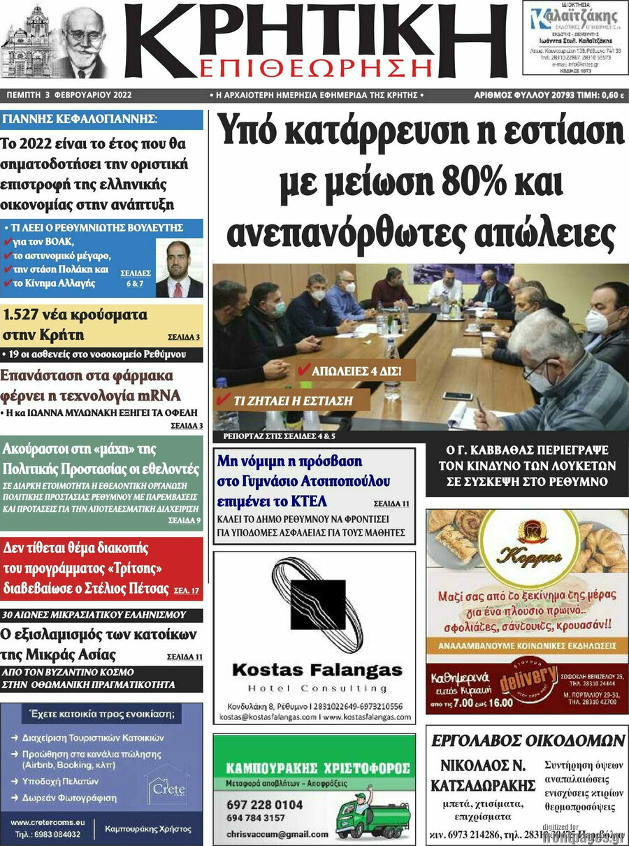 Κρητική Επιθεώρηση