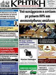 /Κρητική Επιθεώρηση