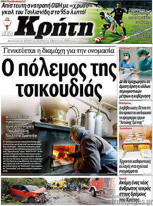 Πρωτοσέλιδο Νέα Κρήτη
