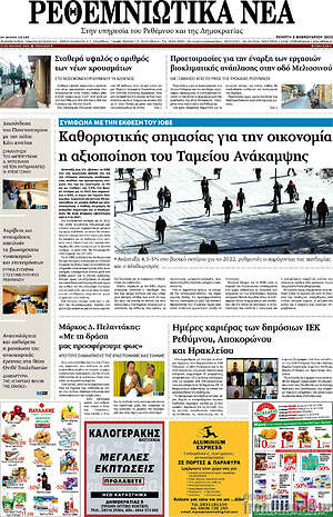 Πρωτοσέλιδο Ρεθεμνιώτικα Νέα